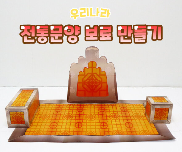 전통문양 보료 만들기