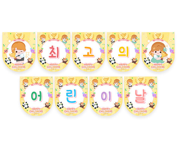 최고의 어린이날 가랜드