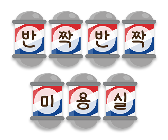 반짝반짝 미용실 가랜드