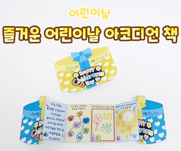 즐거운 어린이날 아코디언 책