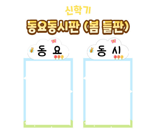 동요동시판(봄 들판)