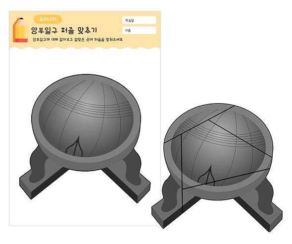 앙부일구 퍼즐 맞추기