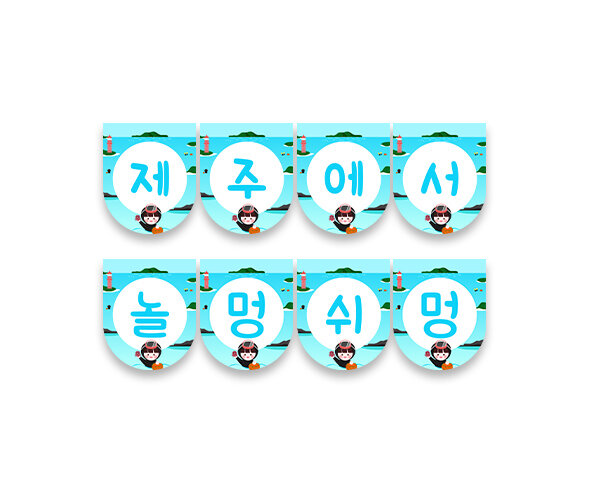 제주에서 놀멍쉬멍 가랜드