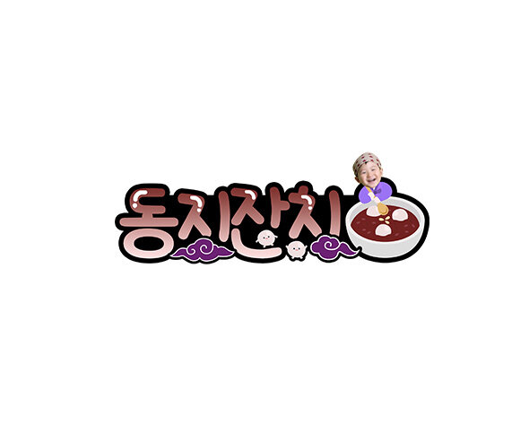 동지잔치 합성 토퍼