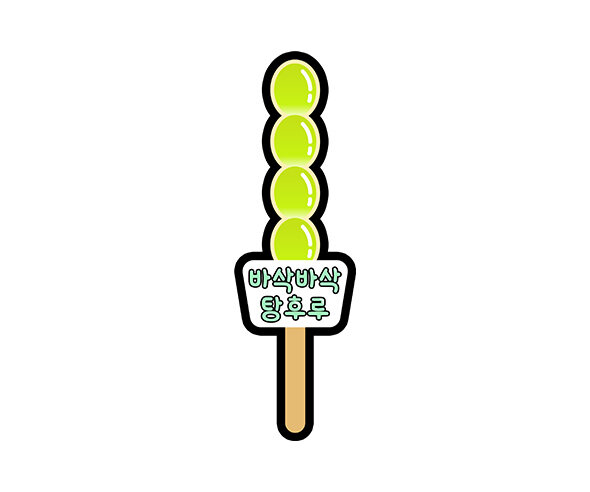 바삭바삭 탕후루 토퍼