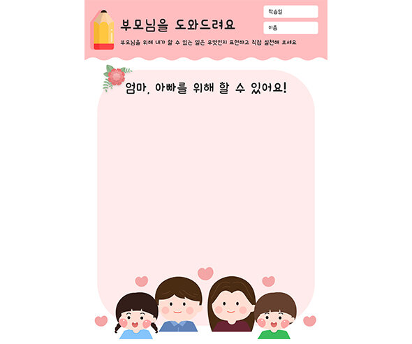 부모님을 도와드려요