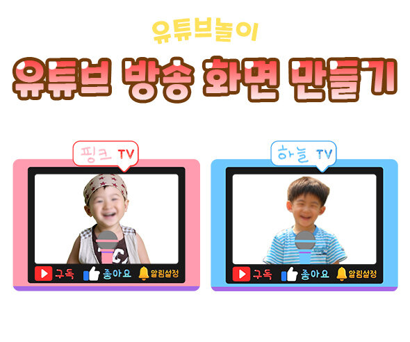 유튜브 방송 화면 만들기(핑크,하늘)