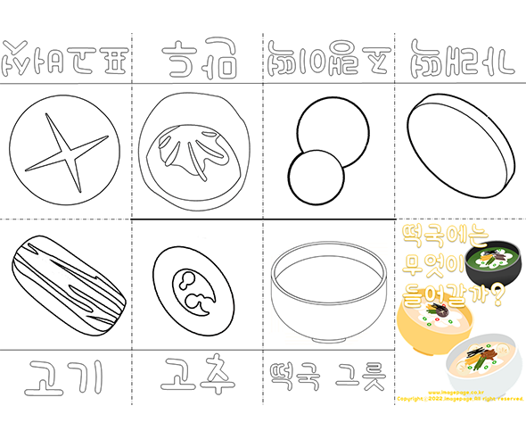 떡국에 무엇이 들어갈까? 사전