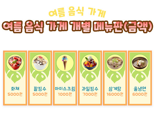 여름 음식 가게 개별 메뉴판(금액)
