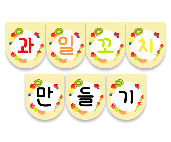 과일꼬치 만들기 가랜드