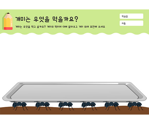 개미는 무엇을 먹을까요