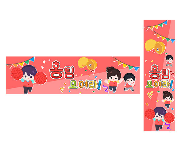 홍팀 모여라(운동회) 가로 세로 배너 만들기