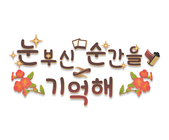 눈부신 순간을 기억해 레터링