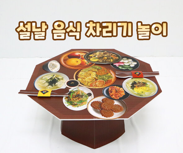 설날 음식 차리기 놀이