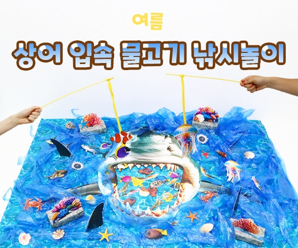 상어 입속 물고기 낚시 놀이