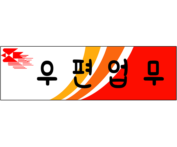 우편업무 표지판