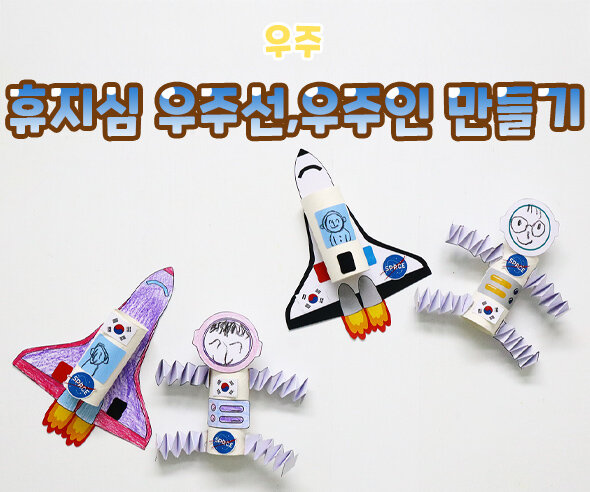 휴지심 우주선, 우주인 만들기