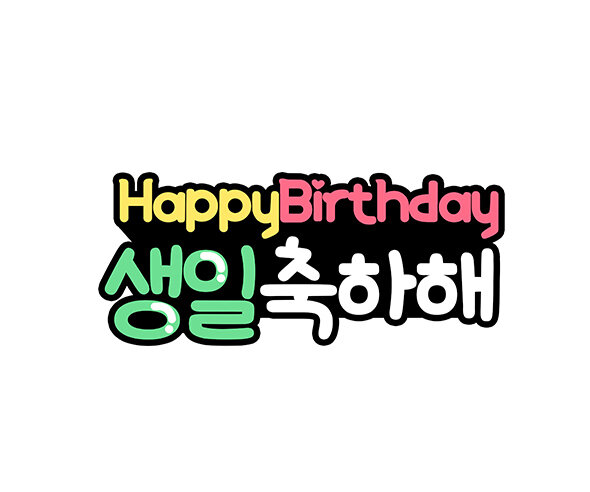 생일 축하해 토퍼