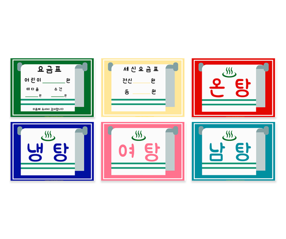 목욕탕 안내표