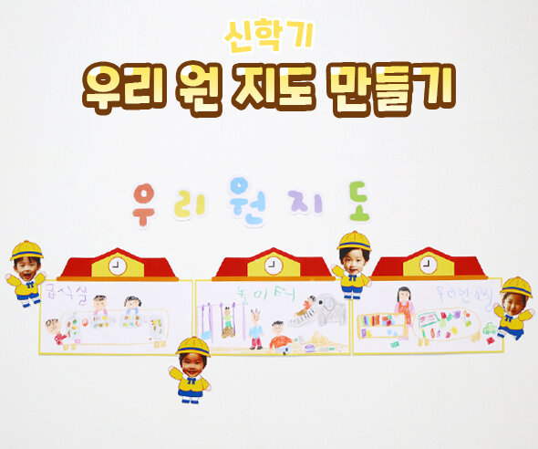 우리 원 지도 만들기