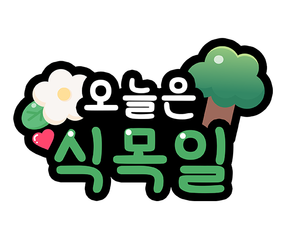 오늘은 식목일 토퍼