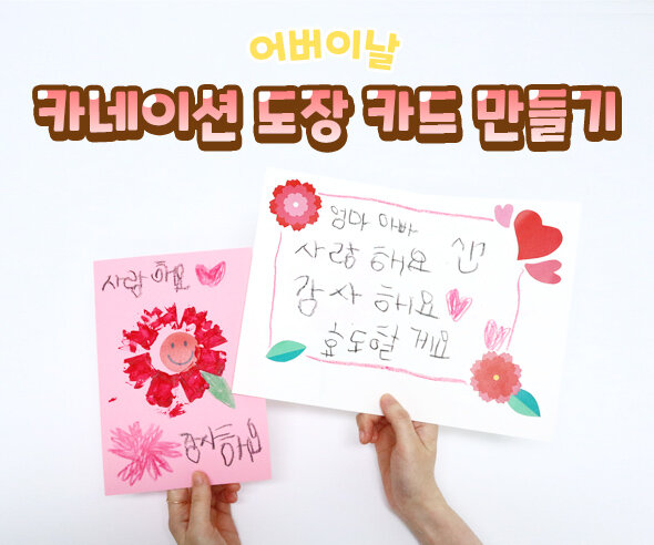 카네이션 도장 카드 만들기