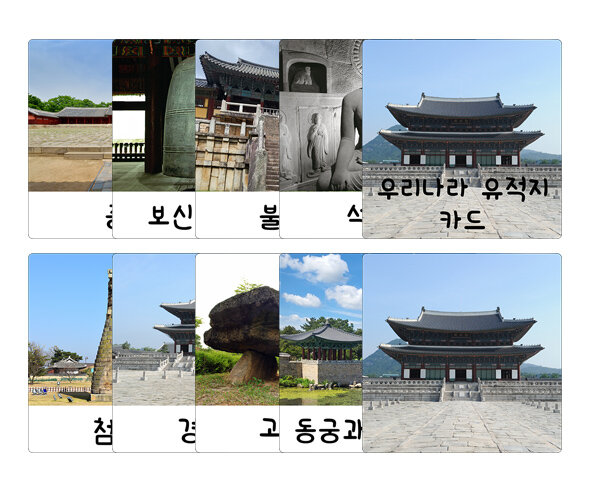 우리나라 유적지 카드