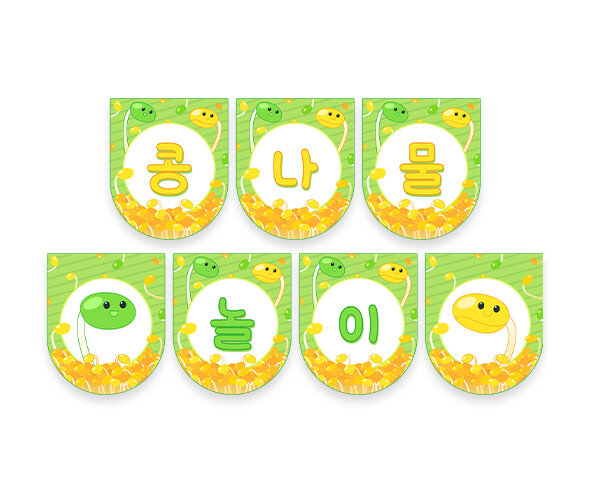 콩나물 놀이 가랜드