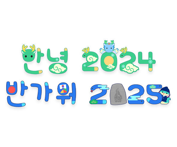 안녕 2024 반가워 2025 레터링