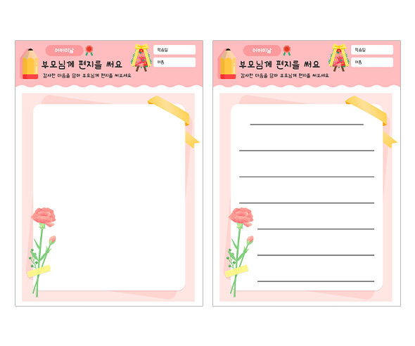 부모님께 편지를 써요