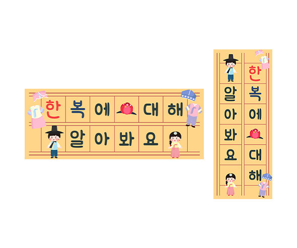 한복에 대해 알아봐요 원고지 레터링