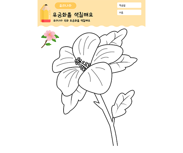 무궁화 색칠하기
