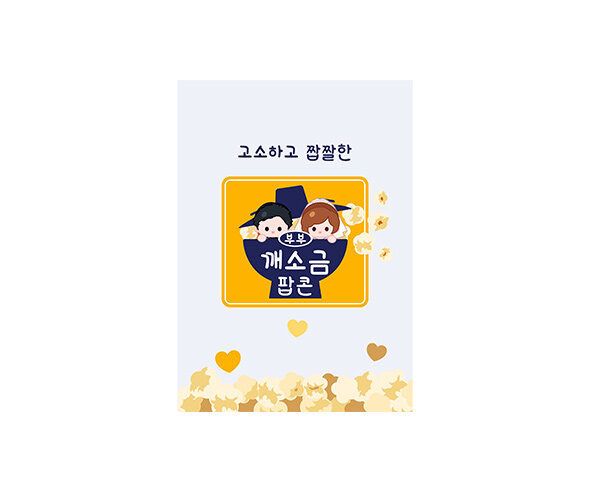 깨소금 과자 라벨