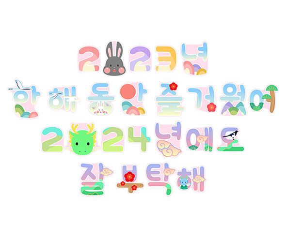 2023년, 2024년 새해 레터링
