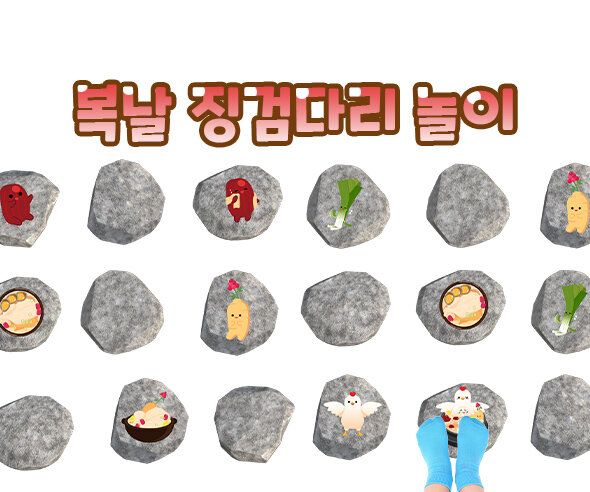 복날 징검다리 놀이