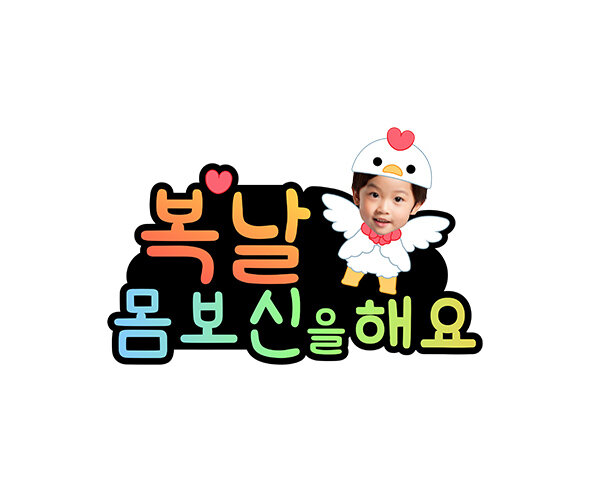 복날 몸보신을 해요 합성 토퍼