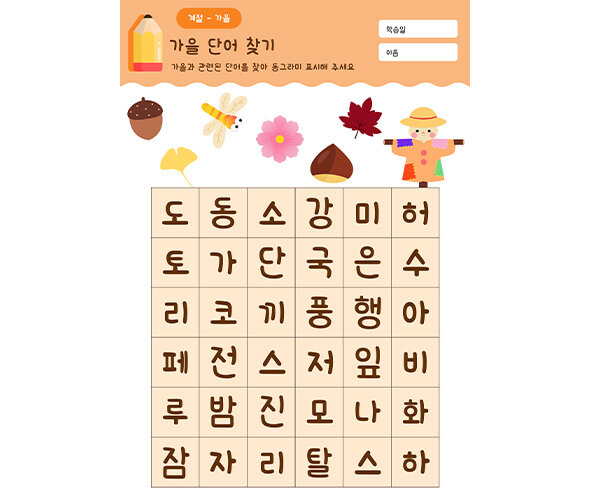 가을 단어 찾기