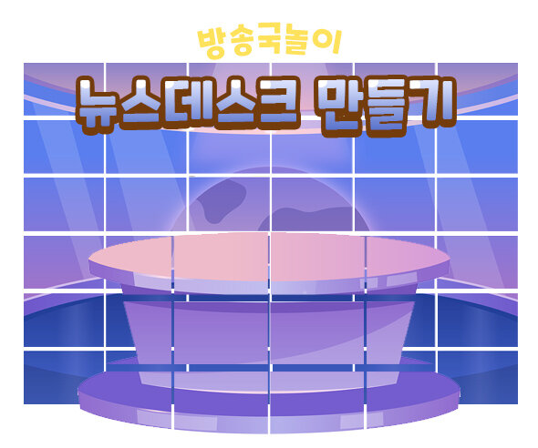 뉴스 데스크 만들기