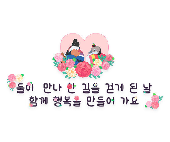 둘이 만나 한 길을 걷게 된 날 함께 행복을 만들어 가요 레터링