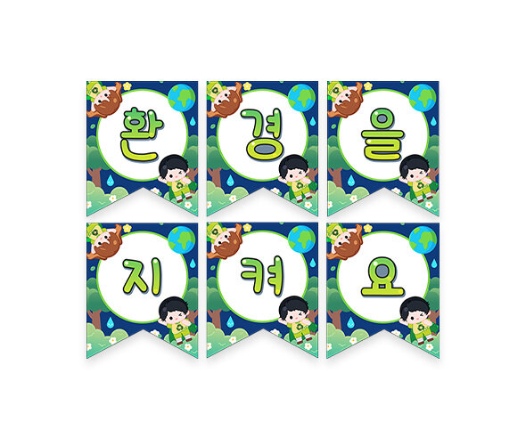 환경을 지켜요 가랜드