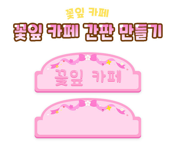 꽃잎 카페 간판 만들기