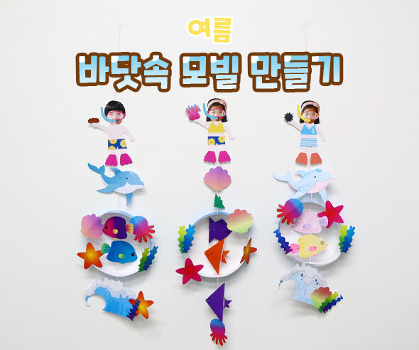바닷속 모빌 만들기
