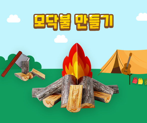 모닥불 만들기