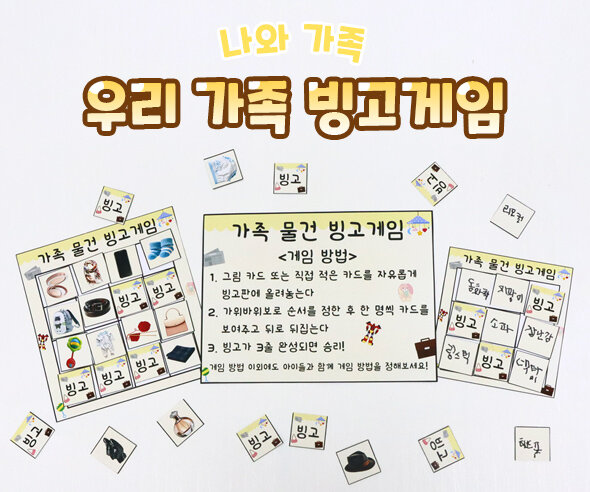 우리 가족 빙고게임