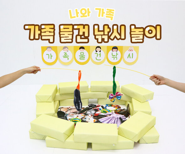 가족 물건 낚시 놀이