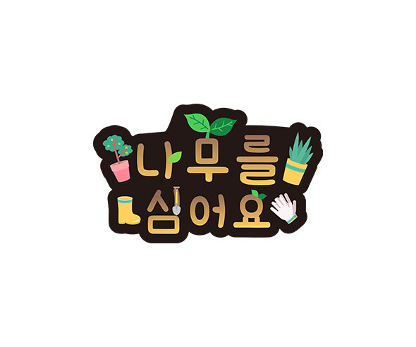 나무를 심어요 토퍼