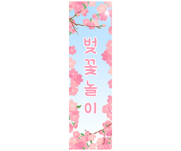 [개별도안] 벚꽃 놀이 배너