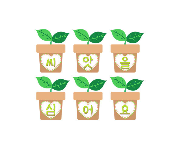 씨앗을 심어요 가랜드