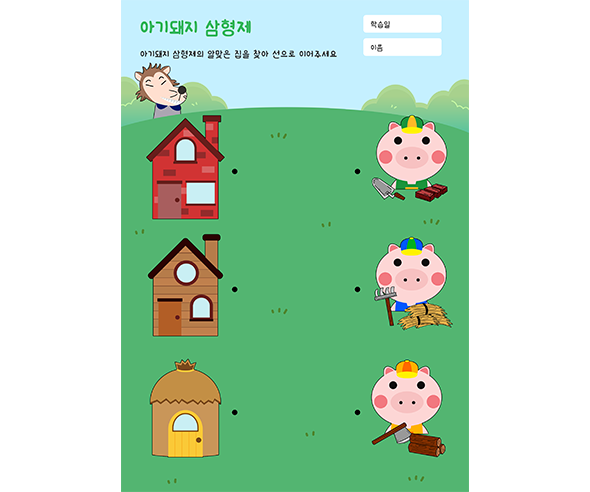 아기돼지 삼형제 선 긋기 놀이