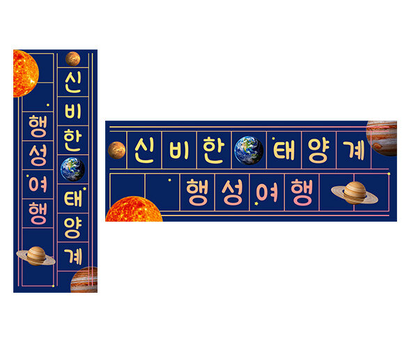 신비한 태양계 행성 여행 원고지 레터링